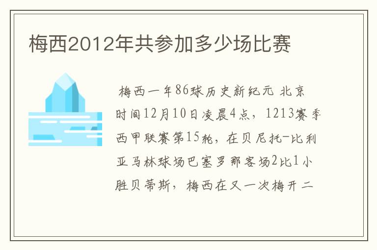 梅西2012年共参加多少场比赛