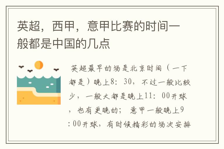 英超，西甲，意甲比赛的时间一般都是中国的几点