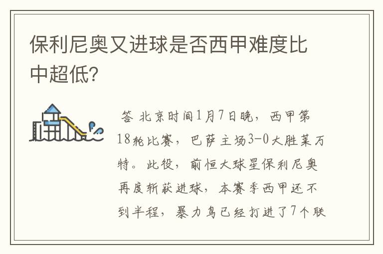 保利尼奥又进球是否西甲难度比中超低？