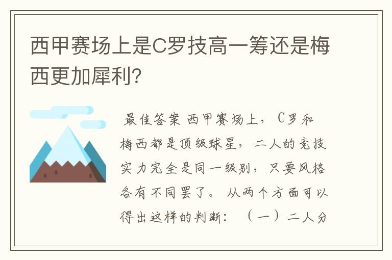 西甲赛场上是C罗技高一筹还是梅西更加犀利？