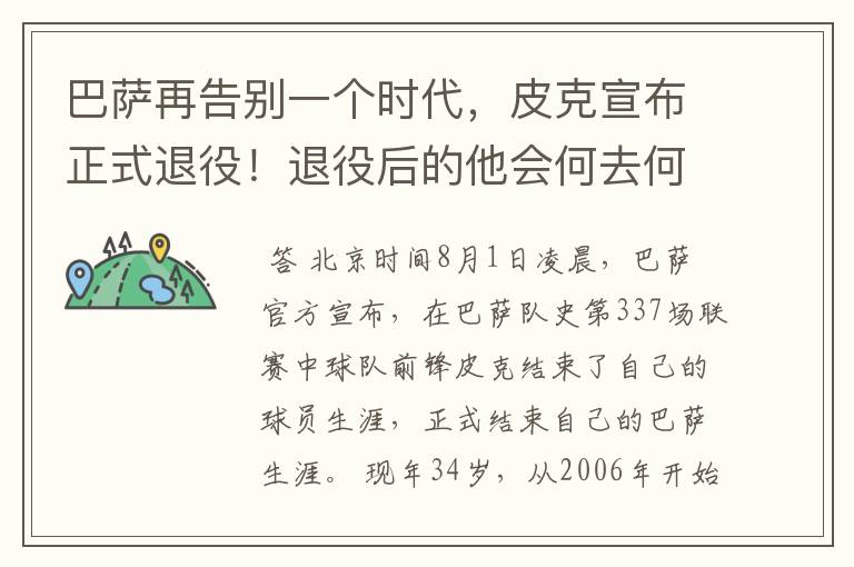 巴萨再告别一个时代，皮克宣布正式退役！退役后的他会何去何从？