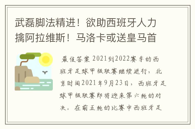 武磊脚法精进！欲助西班牙人力擒阿拉维斯！马洛卡或送皇马首败