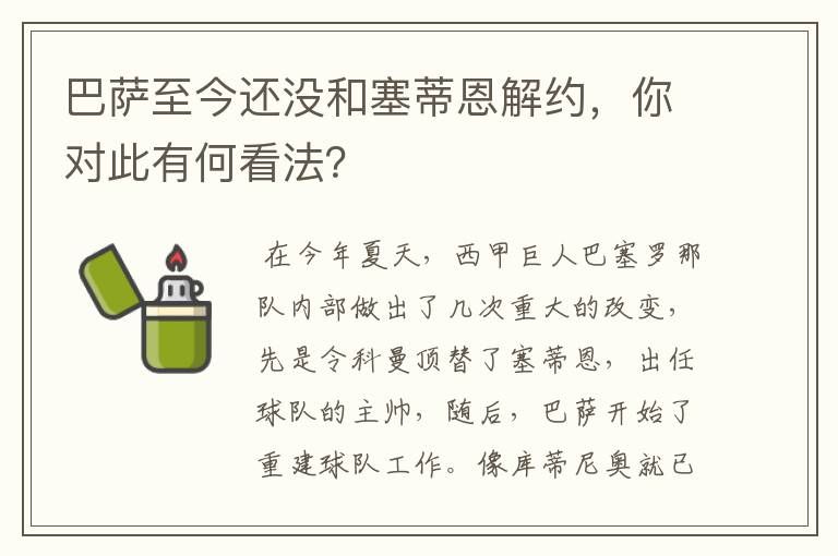 巴萨至今还没和塞蒂恩解约，你对此有何看法？