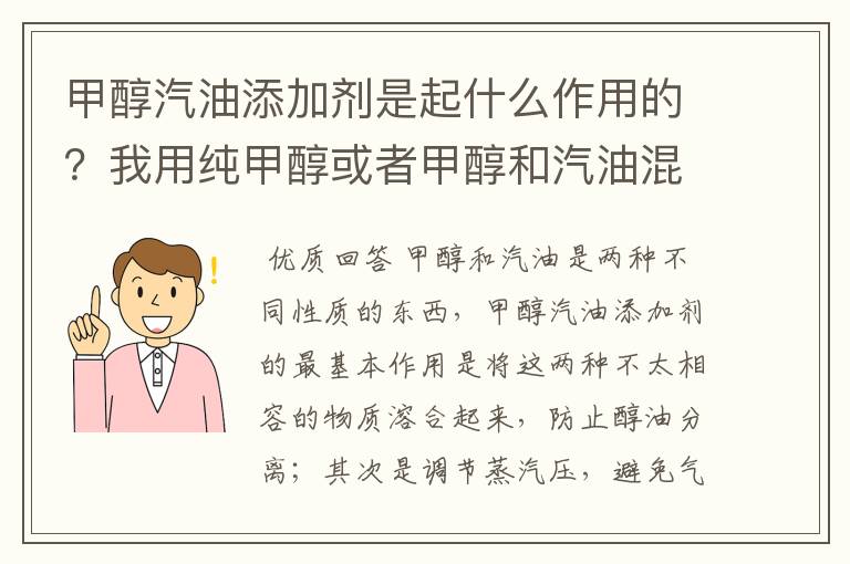 甲醇汽油添加剂是起什么作用的？我用纯甲醇或者甲醇和汽油混合都可以用呀，真不知道添加剂的作用是什么