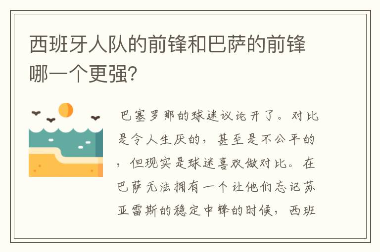 西班牙人队的前锋和巴萨的前锋哪一个更强？