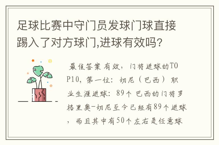 足球比赛中守门员发球门球直接踢入了对方球门,进球有效吗?