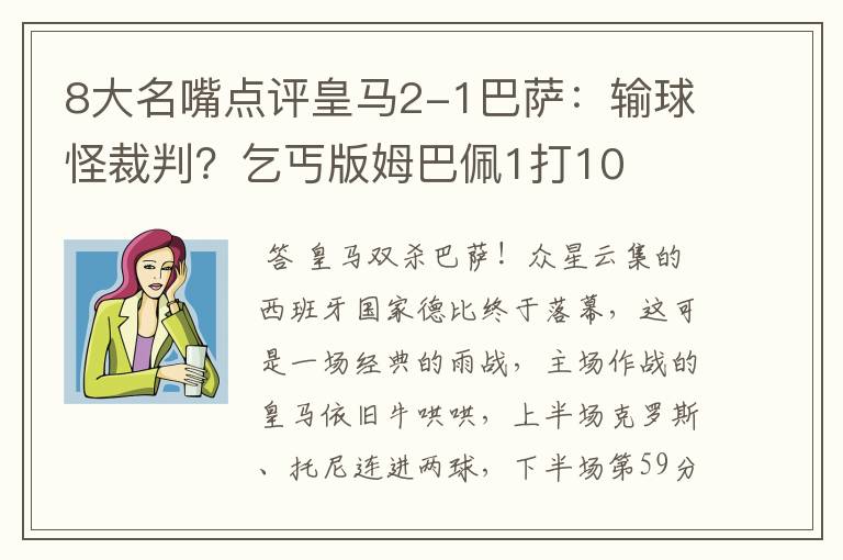 8大名嘴点评皇马2-1巴萨：输球怪裁判？乞丐版姆巴佩1打10