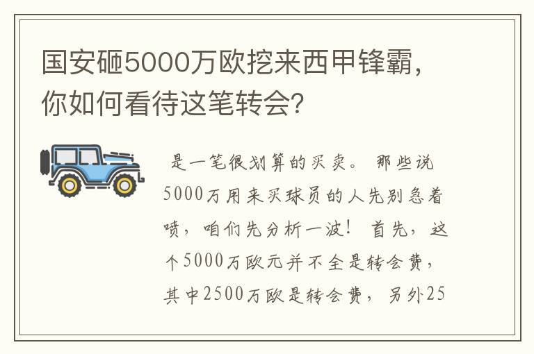 国安砸5000万欧挖来西甲锋霸，你如何看待这笔转会？