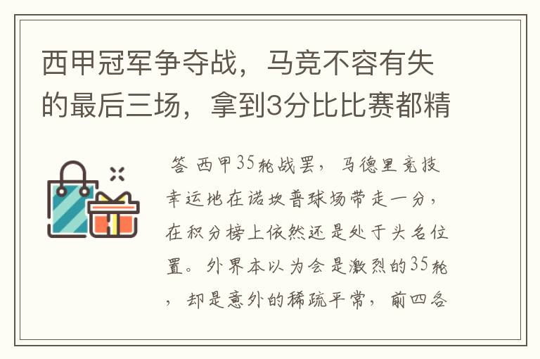 西甲冠军争夺战，马竞不容有失的最后三场，拿到3分比比赛都精彩