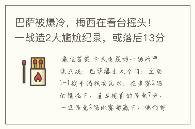 巴萨被爆冷，梅西在看台摇头！一战造2大尴尬纪录，或落后13分