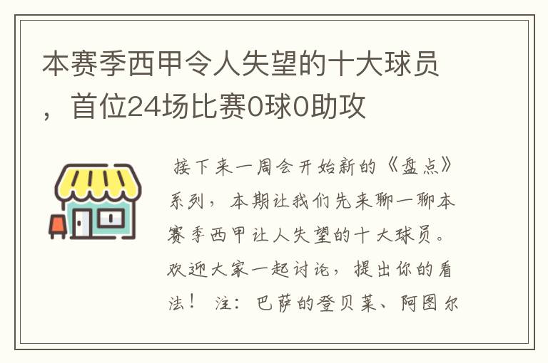 本赛季西甲令人失望的十大球员，首位24场比赛0球0助攻