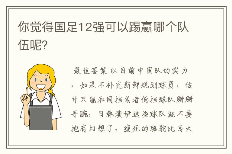 你觉得国足12强可以踢赢哪个队伍呢？