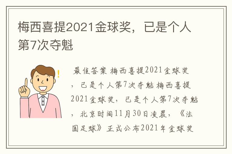 梅西喜提2021金球奖，已是个人第7次夺魁