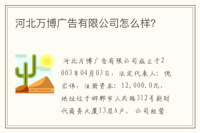 河北万博广告有限公司怎么样？