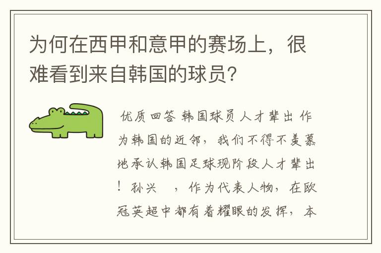 为何在西甲和意甲的赛场上，很难看到来自韩国的球员？