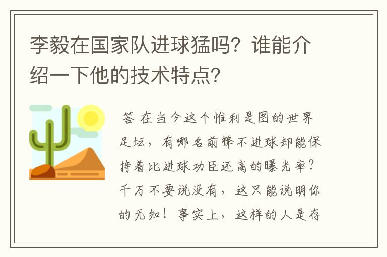 李毅在国家队进球猛吗？谁能介绍一下他的技术特点？