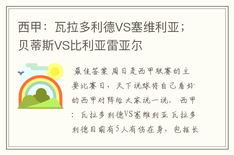 西甲：瓦拉多利德VS塞维利亚；贝蒂斯VS比利亚雷亚尔