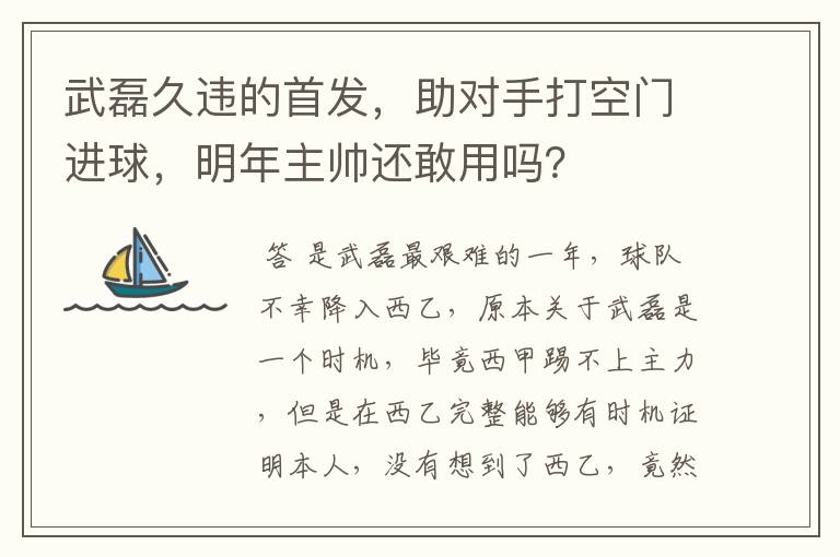 武磊久违的首发，助对手打空门进球，明年主帅还敢用吗？