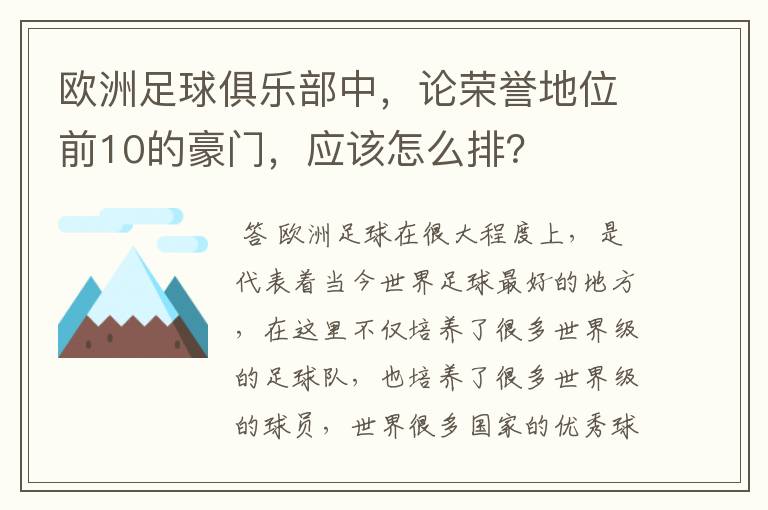 欧洲足球俱乐部中，论荣誉地位前10的豪门，应该怎么排？