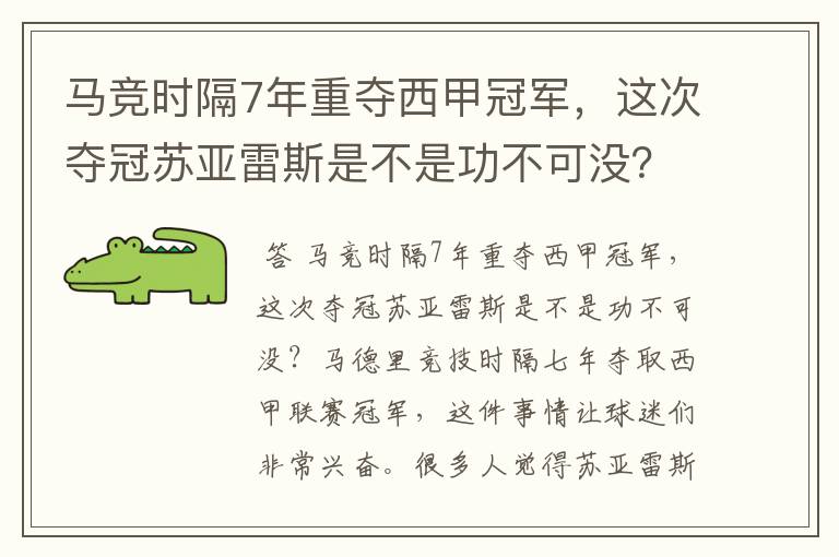 马竞时隔7年重夺西甲冠军，这次夺冠苏亚雷斯是不是功不可没？