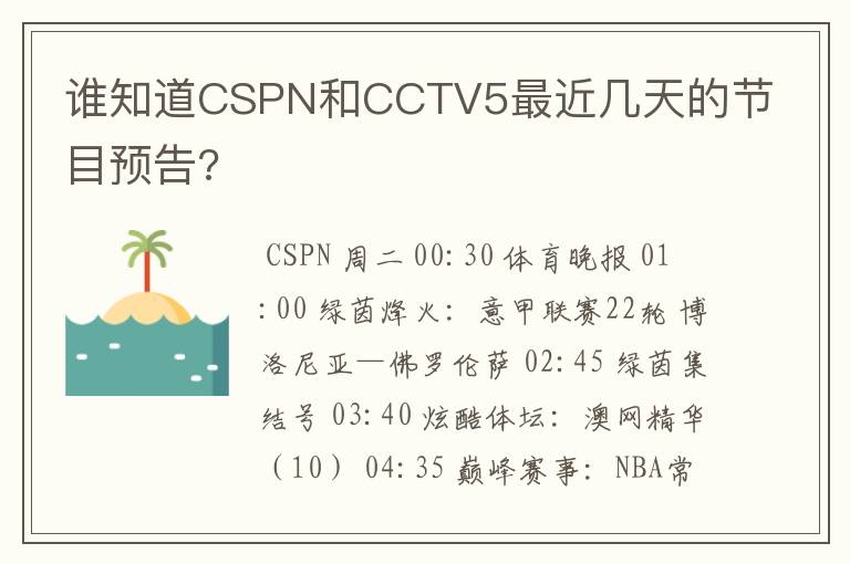 谁知道CSPN和CCTV5最近几天的节目预告?