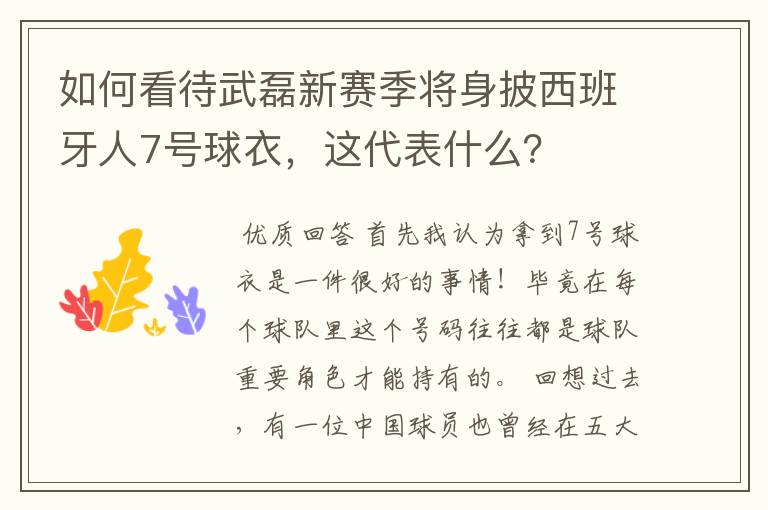 如何看待武磊新赛季将身披西班牙人7号球衣，这代表什么？