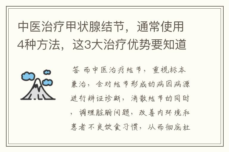 中医治疗甲状腺结节，通常使用4种方法，这3大治疗优势要知道