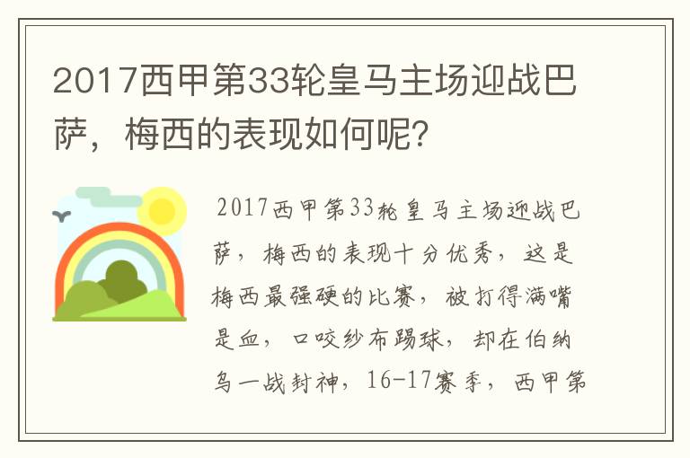 2017西甲第33轮皇马主场迎战巴萨，梅西的表现如何呢？