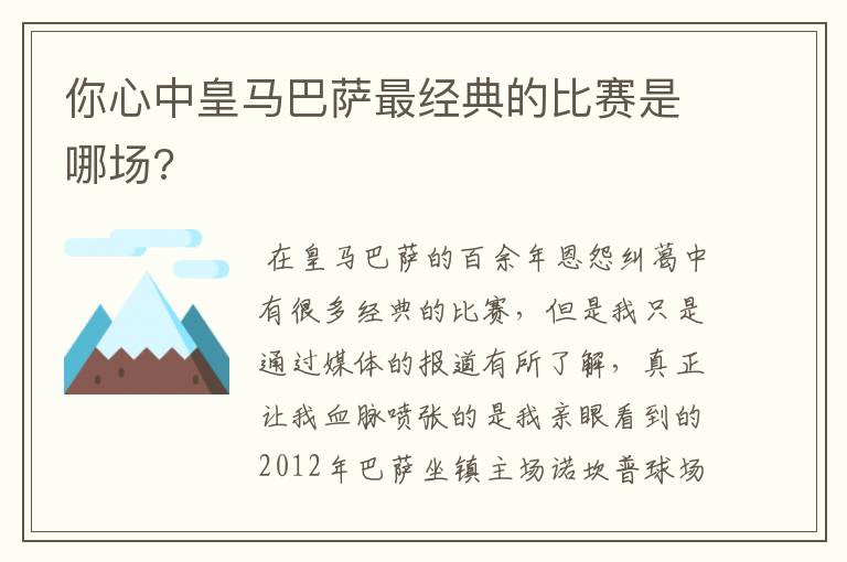 你心中皇马巴萨最经典的比赛是哪场?