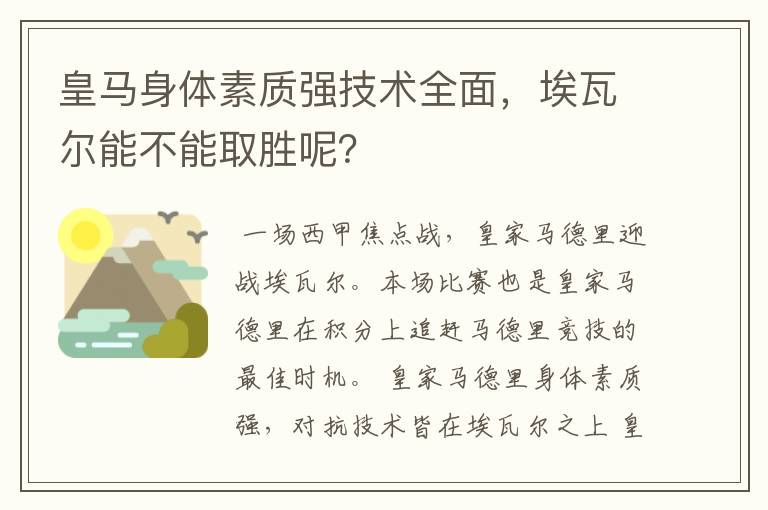 皇马身体素质强技术全面，埃瓦尔能不能取胜呢？