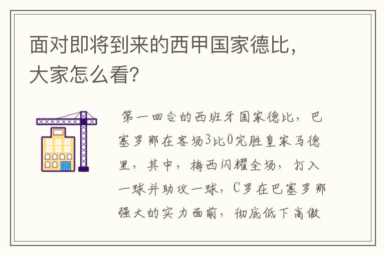 面对即将到来的西甲国家德比，大家怎么看？