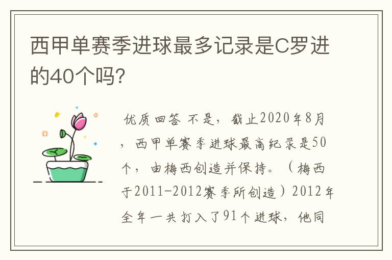 西甲单赛季进球最多记录是C罗进的40个吗？