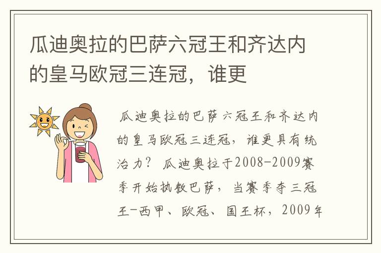 瓜迪奥拉的巴萨六冠王和齐达内的皇马欧冠三连冠，谁更