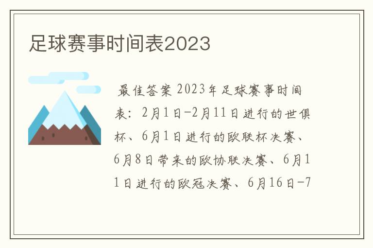 足球赛事时间表2023