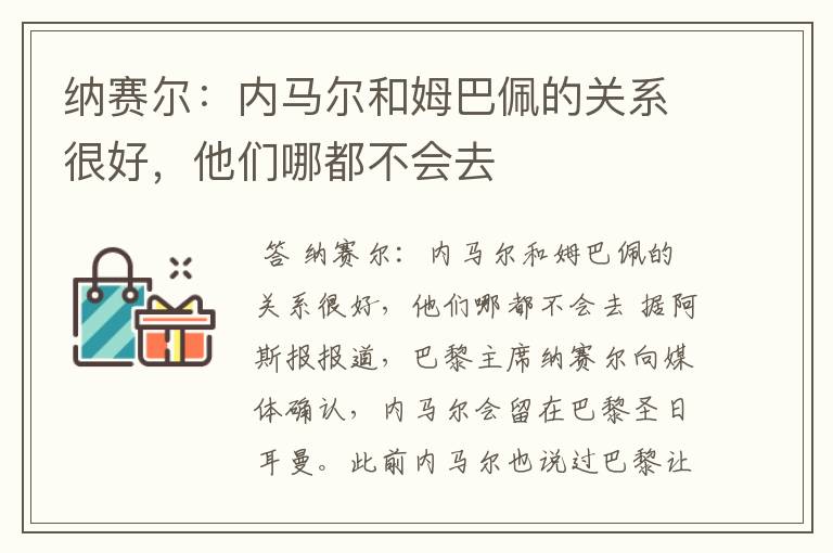 纳赛尔：内马尔和姆巴佩的关系很好，他们哪都不会去