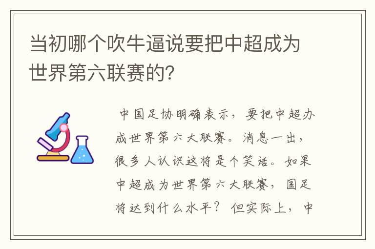 当初哪个吹牛逼说要把中超成为世界第六联赛的？