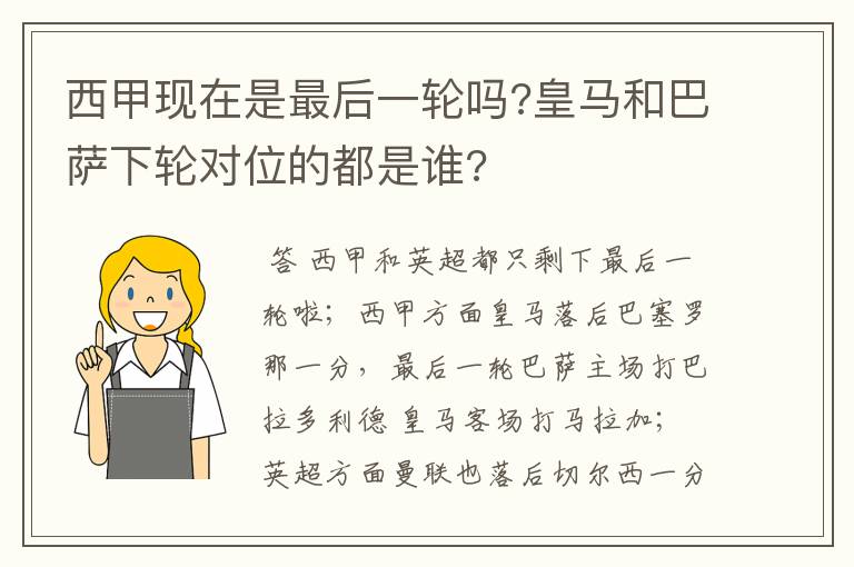 西甲现在是最后一轮吗?皇马和巴萨下轮对位的都是谁?