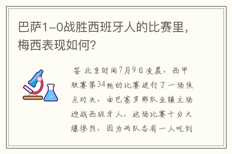 巴萨1-0战胜西班牙人的比赛里，梅西表现如何？