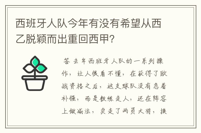 西班牙人队今年有没有希望从西乙脱颖而出重回西甲？