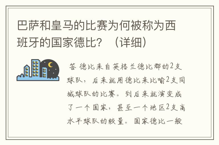 巴萨和皇马的比赛为何被称为西班牙的国家德比？（详细）