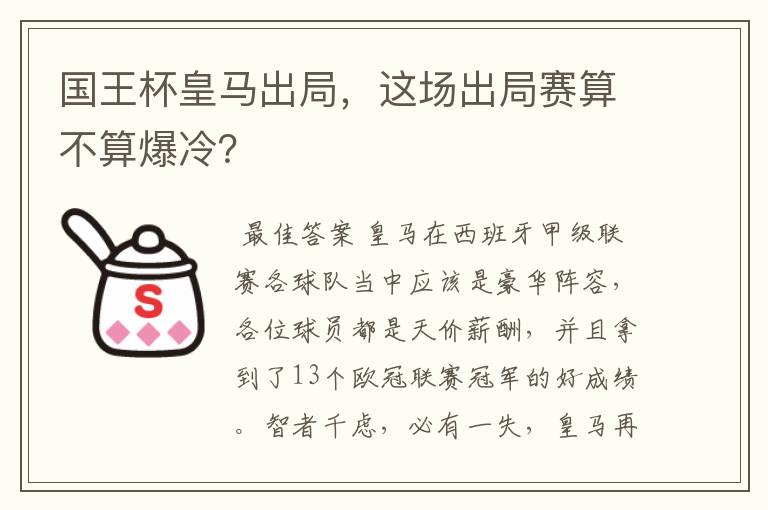 国王杯皇马出局，这场出局赛算不算爆冷？