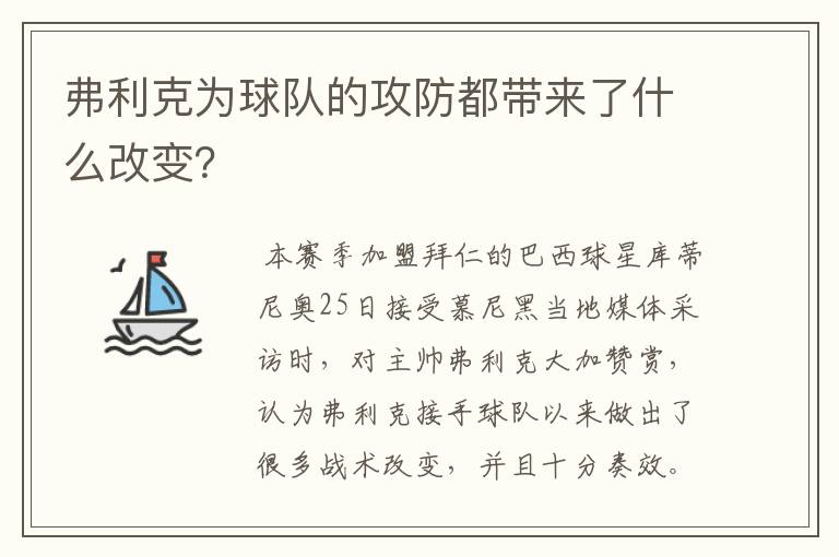 弗利克为球队的攻防都带来了什么改变？