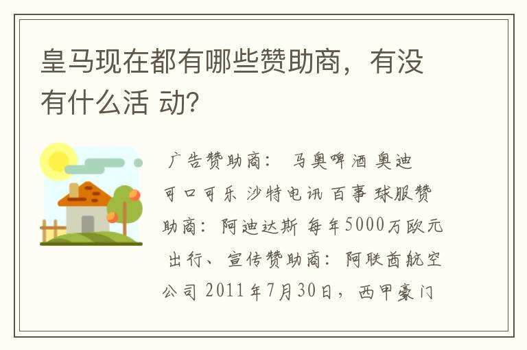 皇马现在都有哪些赞助商，有没有什么活 动？