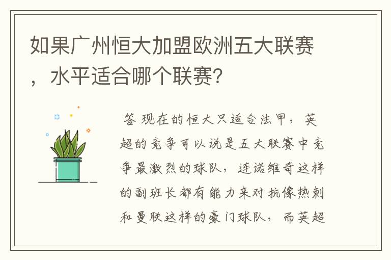 如果广州恒大加盟欧洲五大联赛，水平适合哪个联赛？