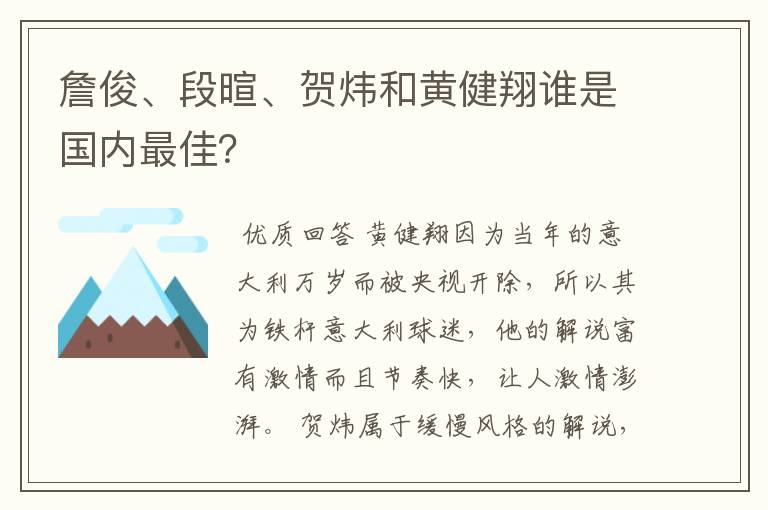 詹俊、段暄、贺炜和黄健翔谁是国内最佳？