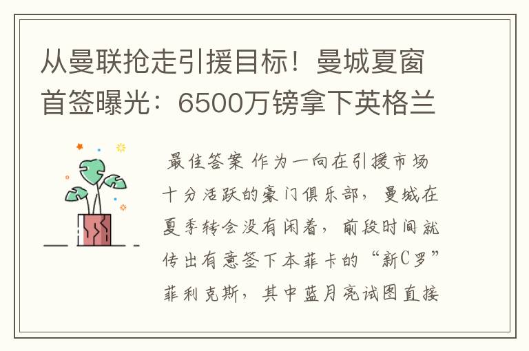 从曼联抢走引援目标！曼城夏窗首签曝光：6500万镑拿下英格兰国脚