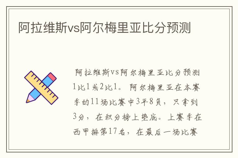 阿拉维斯vs阿尔梅里亚比分预测