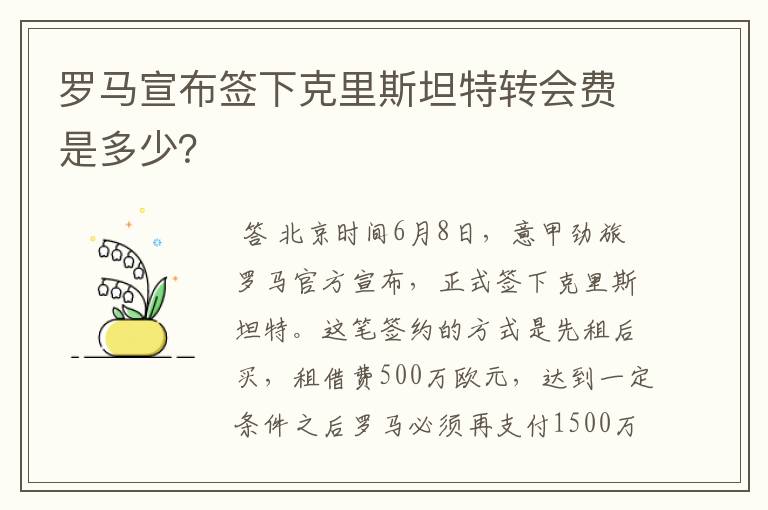 罗马宣布签下克里斯坦特转会费是多少？