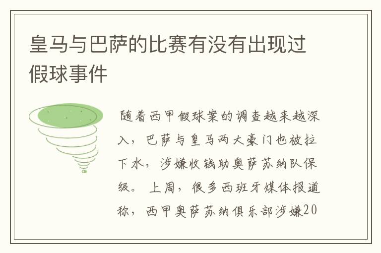 皇马与巴萨的比赛有没有出现过假球事件