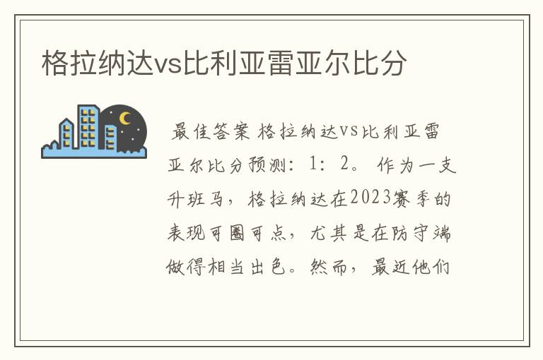 格拉纳达vs比利亚雷亚尔比分